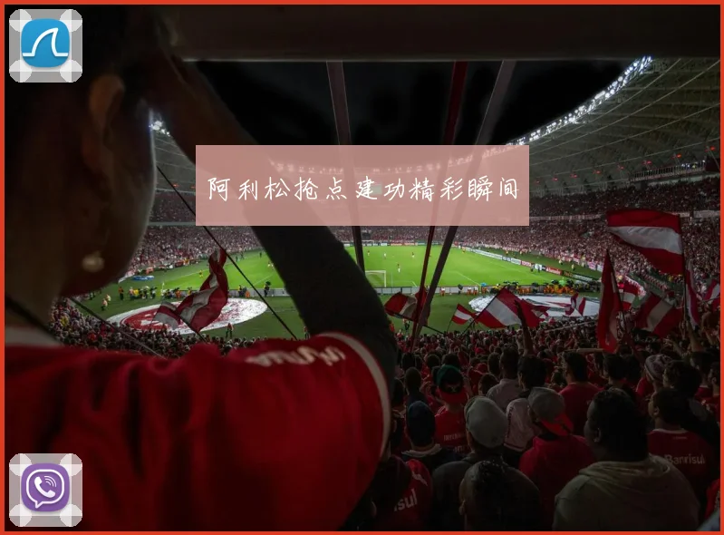阿利松抢点建功精彩瞬间