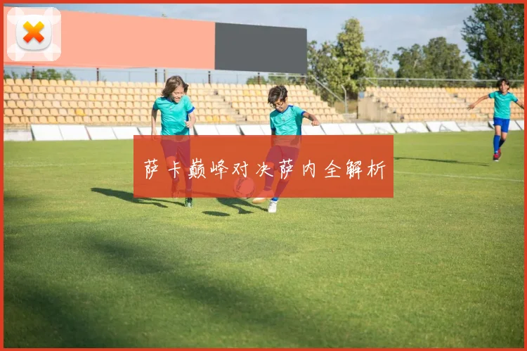 萨卡巅峰对决萨内全解析
