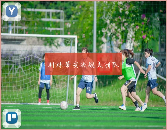 科林蒂安决战美洲队