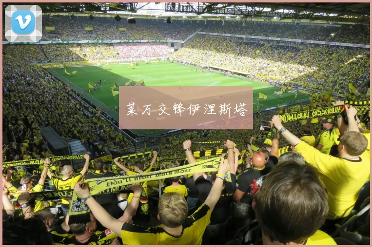 莱万交锋伊涅斯塔