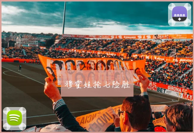穆霍娃抢七险胜