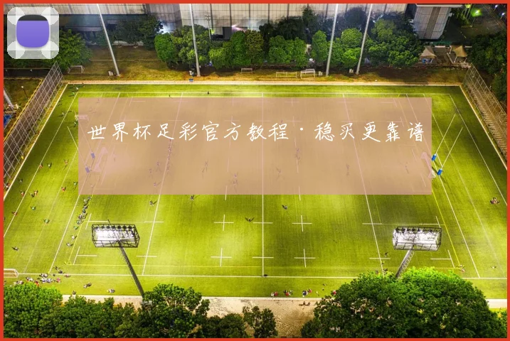 世界杯足彩官方教程·稳买更靠谱