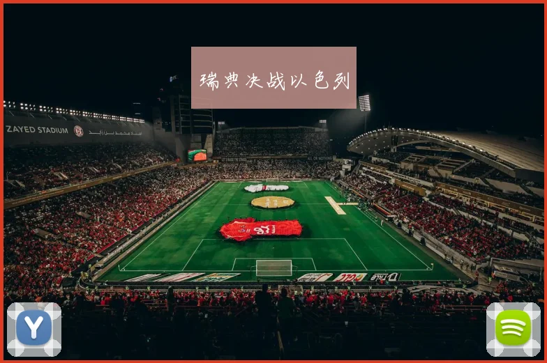 瑞典决战以色列