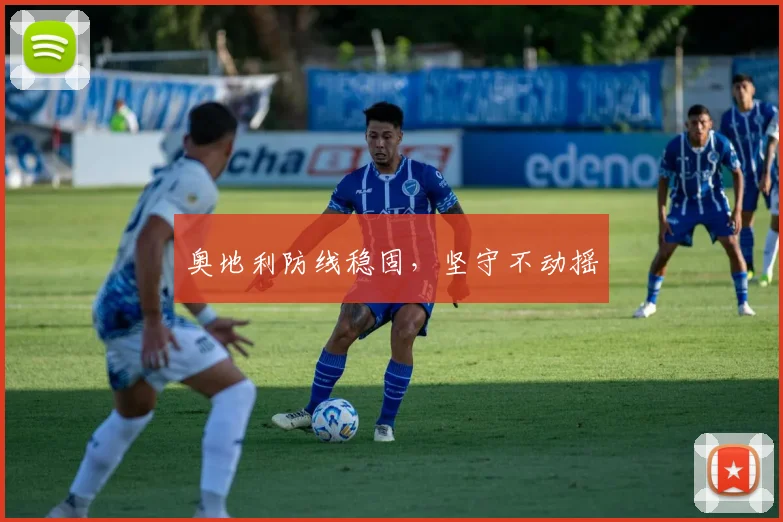 奥地利防线稳固，坚守不动摇