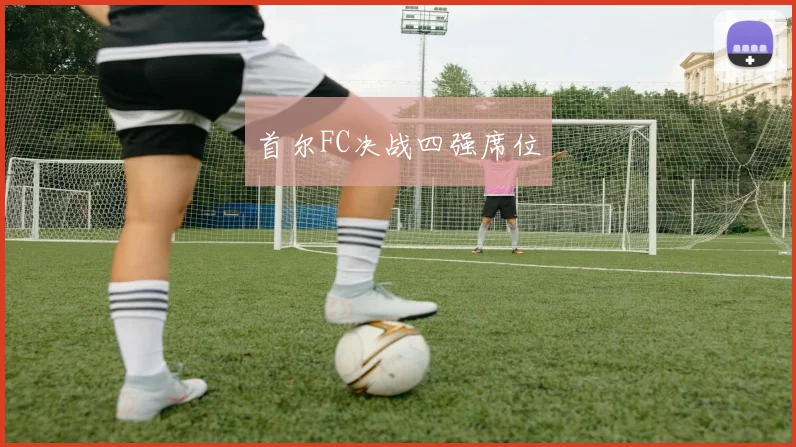 首尔FC决战四强席位