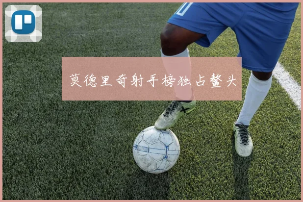 莫德里奇射手榜独占鳌头