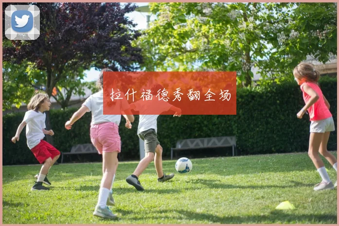 拉什福德秀翻全场