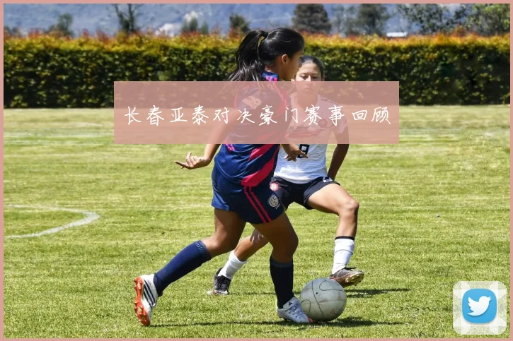 长春亚泰对决豪门赛事回顾