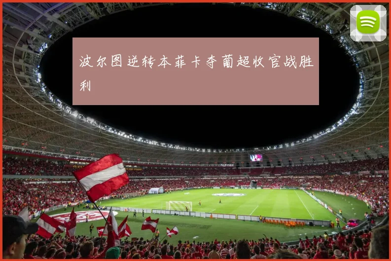 波尔图逆转本菲卡夺葡超收官战胜利
