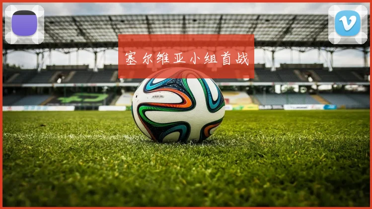 塞尔维亚小组首战