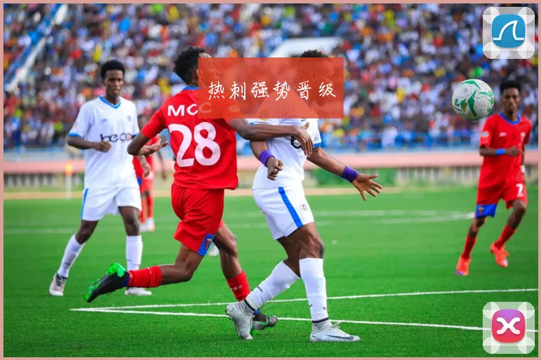 热刺强势晋级