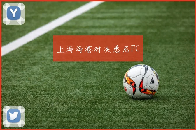 上海海港对决悉尼FC