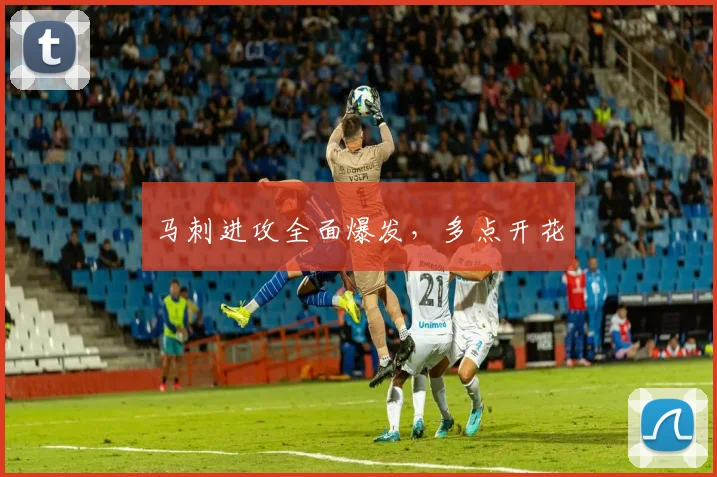 马刺进攻全面爆发，多点开花