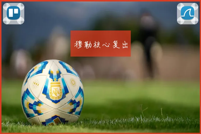 穆勒核心复出