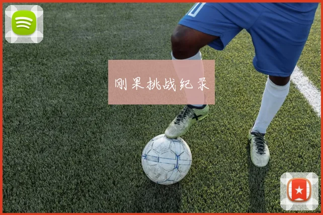 刚果挑战纪录
