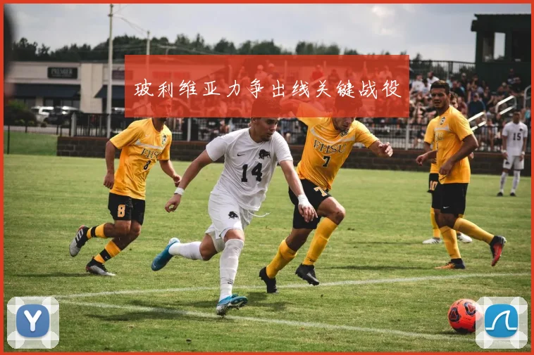 玻利维亚力争出线关键战役
