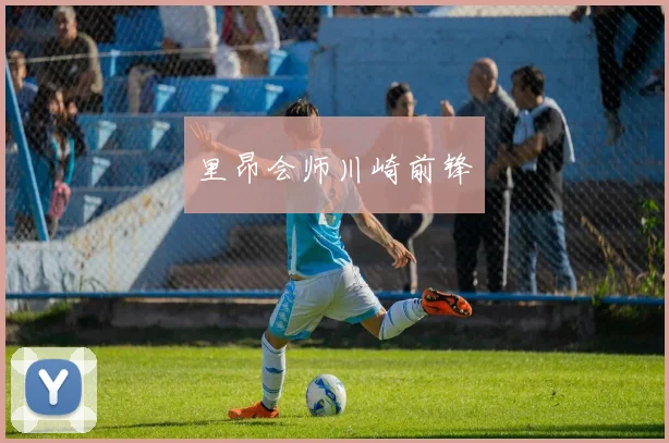 里昂会师川崎前锋