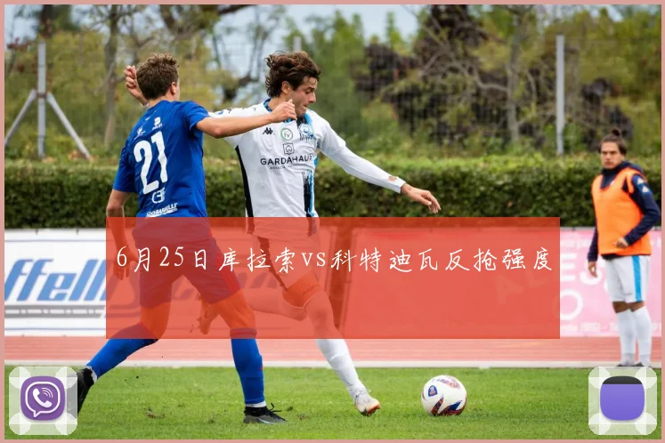 6月25日库拉索vs科特迪瓦反抢强度