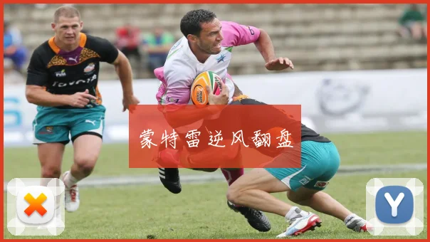 蒙特雷逆风翻盘