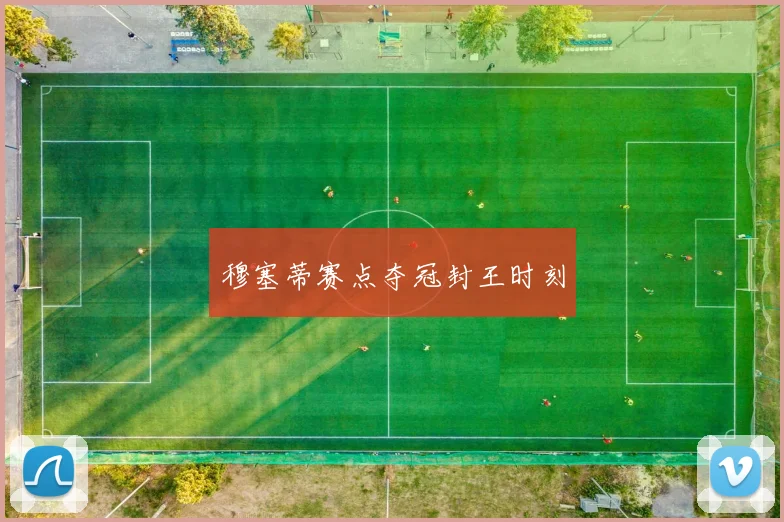 穆塞蒂赛点夺冠封王时刻