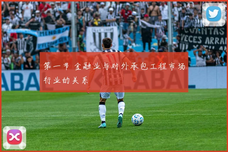 第一节 金融业与对外承包工程市场行业的关系