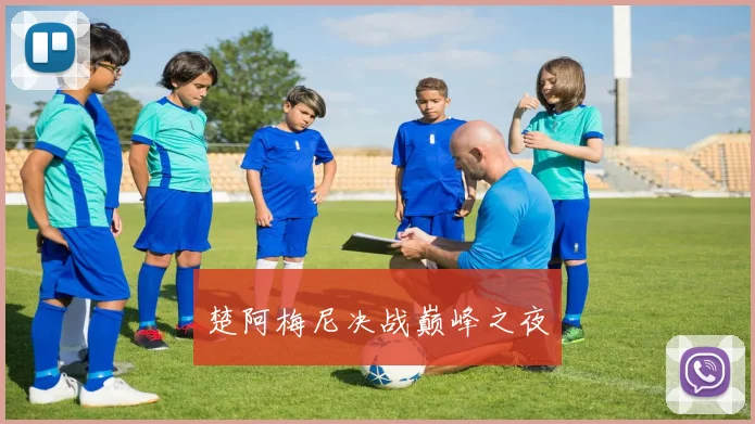 楚阿梅尼决战巅峰之夜