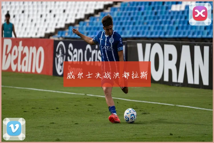 威尔士决战洪都拉斯