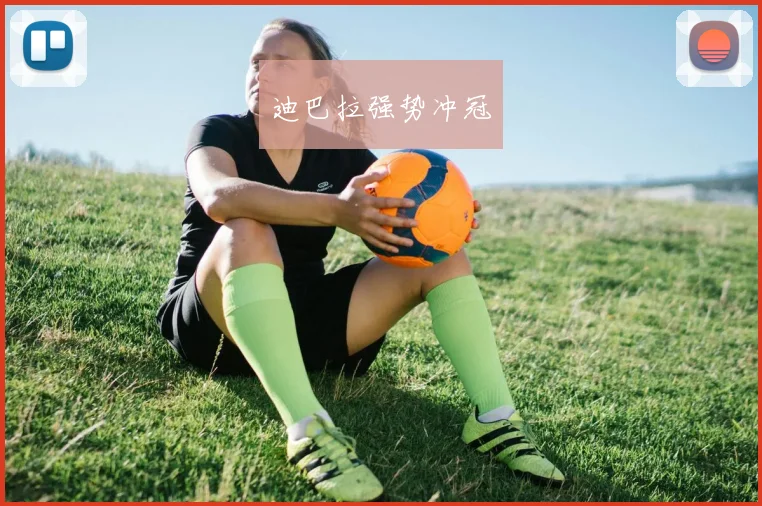 迪巴拉强势冲冠