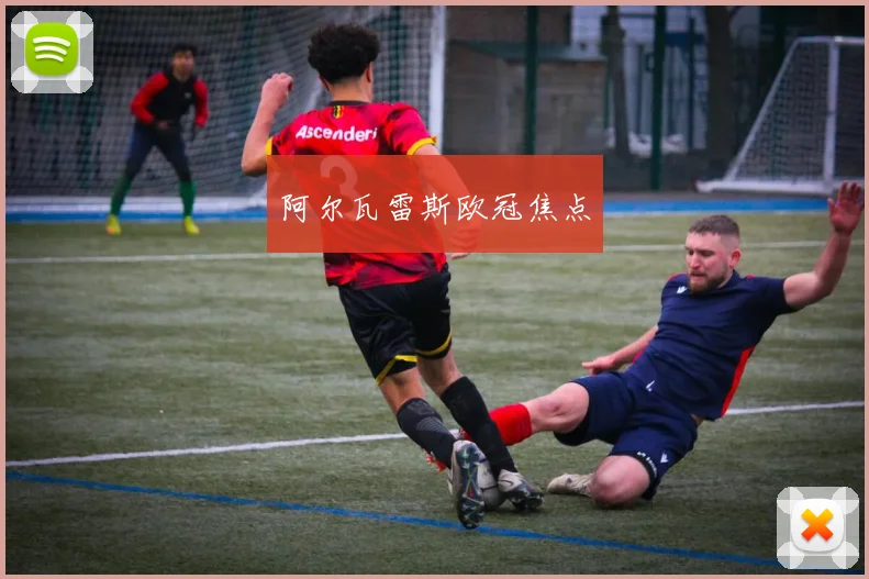 阿尔瓦雷斯欧冠焦点
