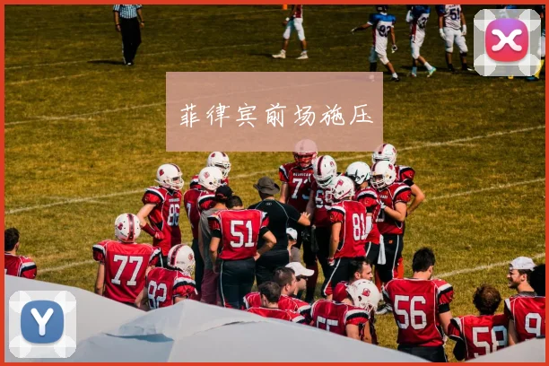 菲律宾前场施压