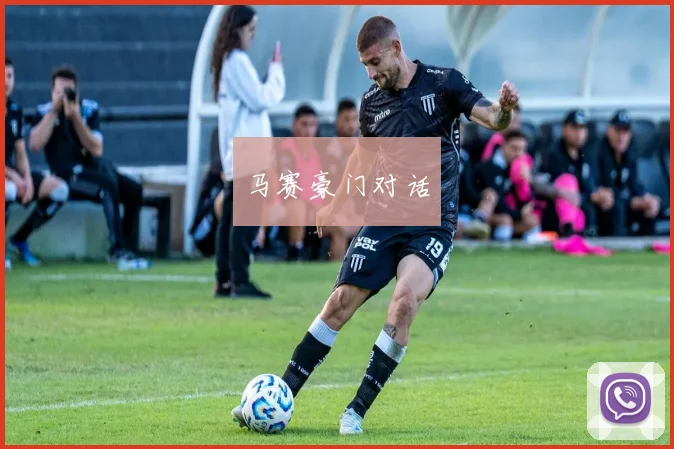 马赛豪门对话