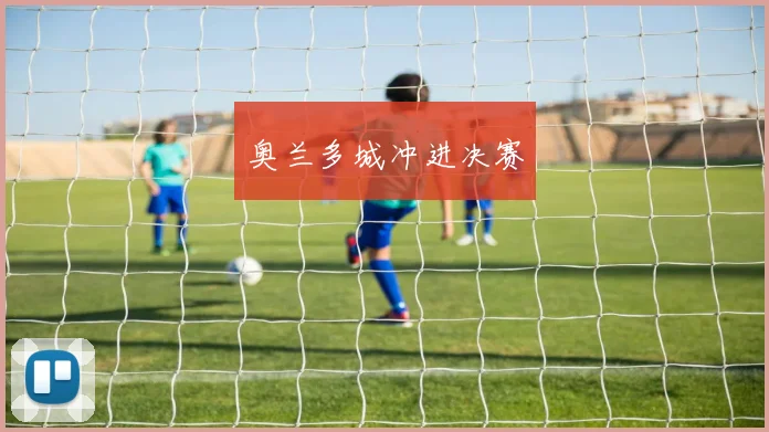 奥兰多城冲进决赛