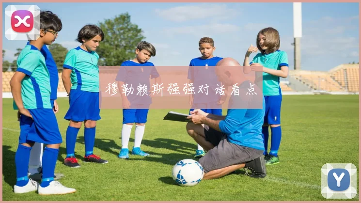 穆勒赖斯强强对话看点