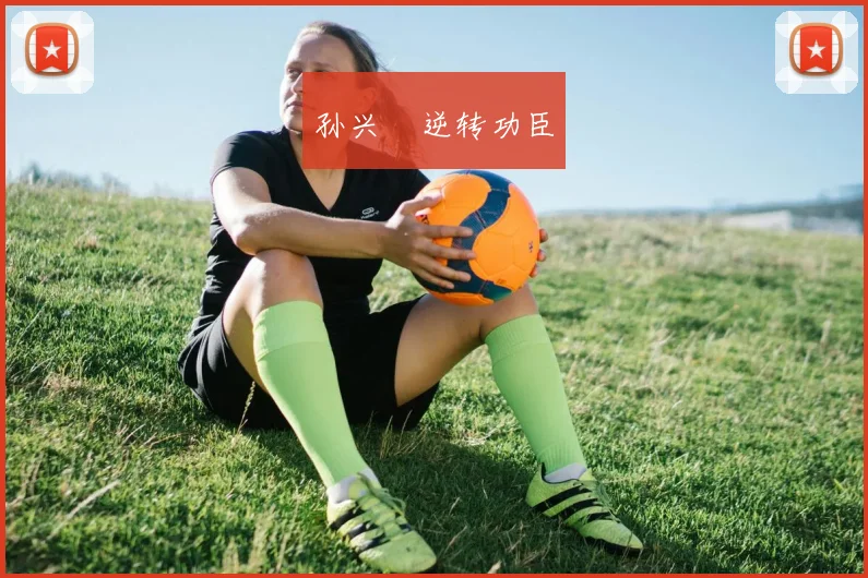 孙兴慜逆转功臣