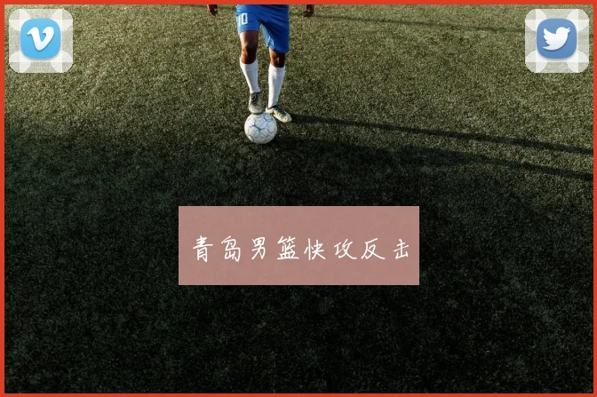 青岛男篮快攻反击