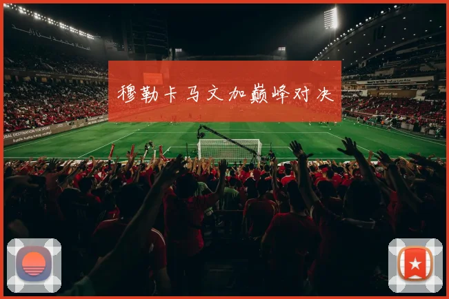穆勒卡马文加巅峰对决