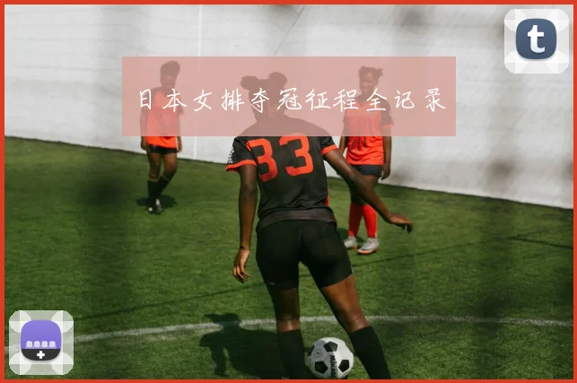 日本女排夺冠征程全记录