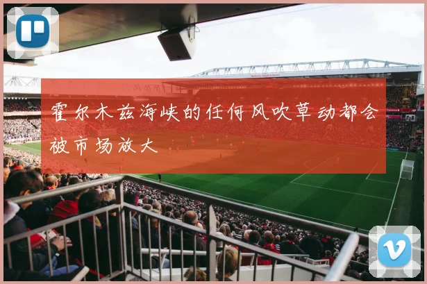 霍尔木兹海峡的任何风吹草动都会被市场放大