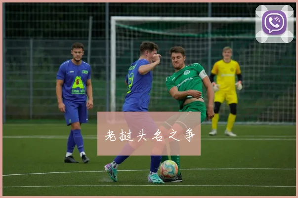 老挝头名之争