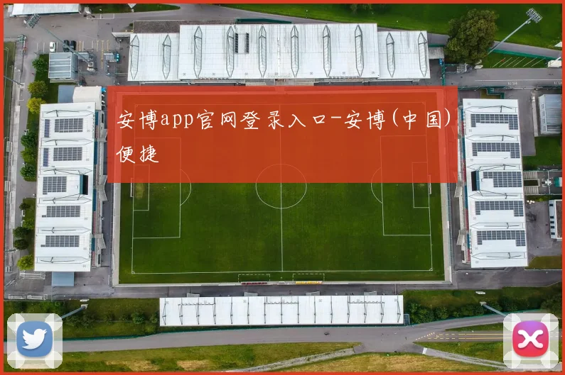 安博app官网登录入口-安博(中国)便捷