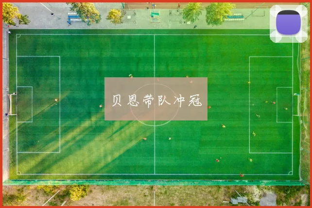 贝恩带队冲冠
