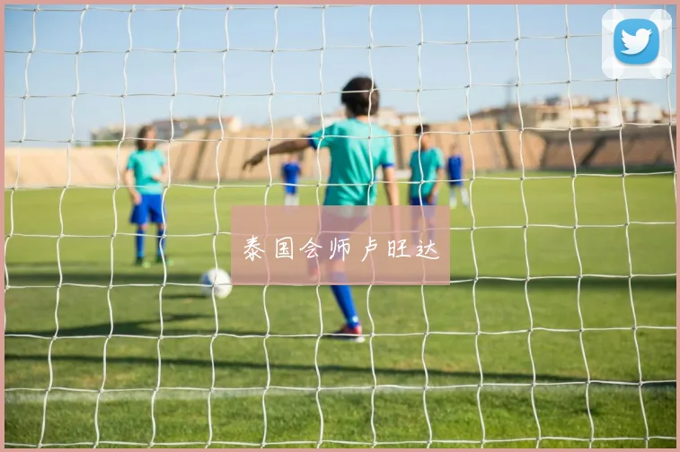 泰国会师卢旺达