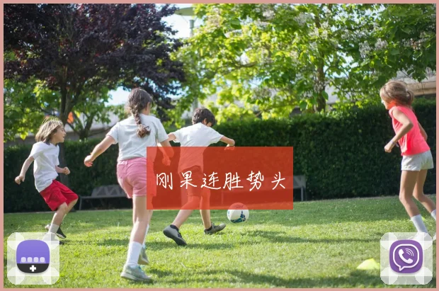 刚果连胜势头