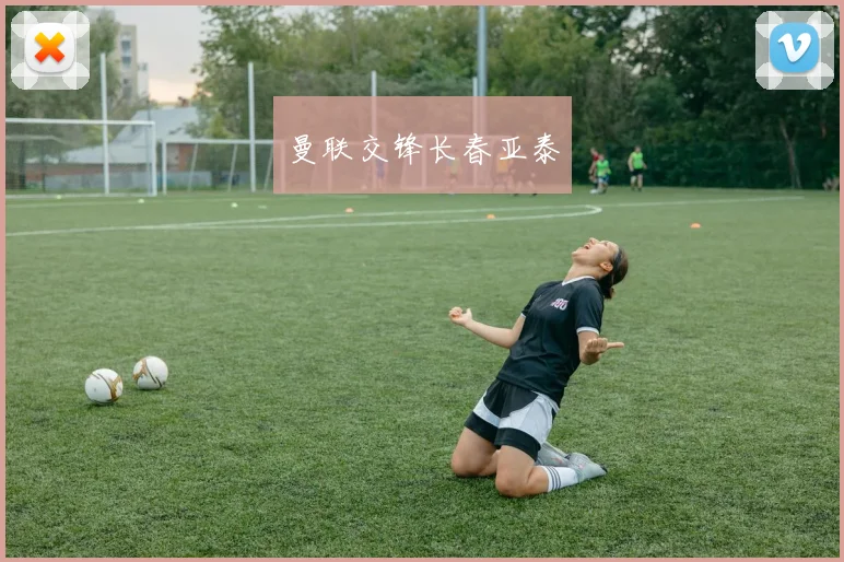 曼联交锋长春亚泰
