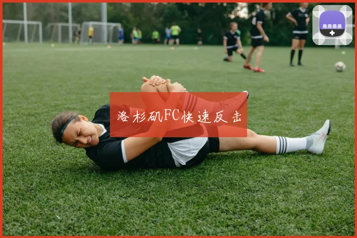 洛杉矶FC快速反击