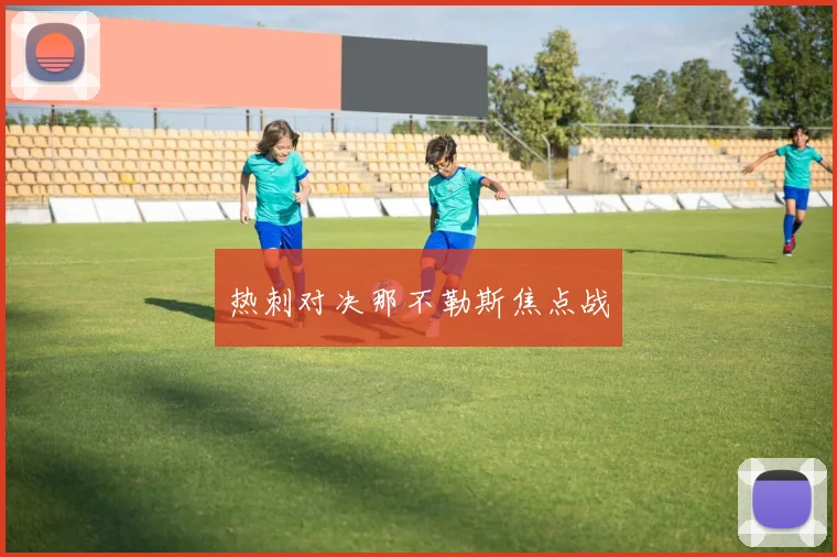 热刺对决那不勒斯焦点战