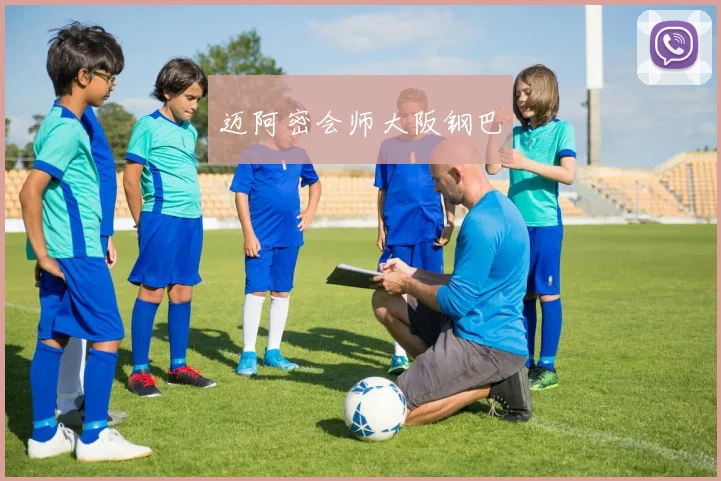 迈阿密会师大阪钢巴
