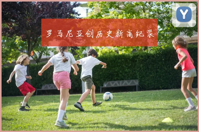 罗马尼亚创历史新高纪录