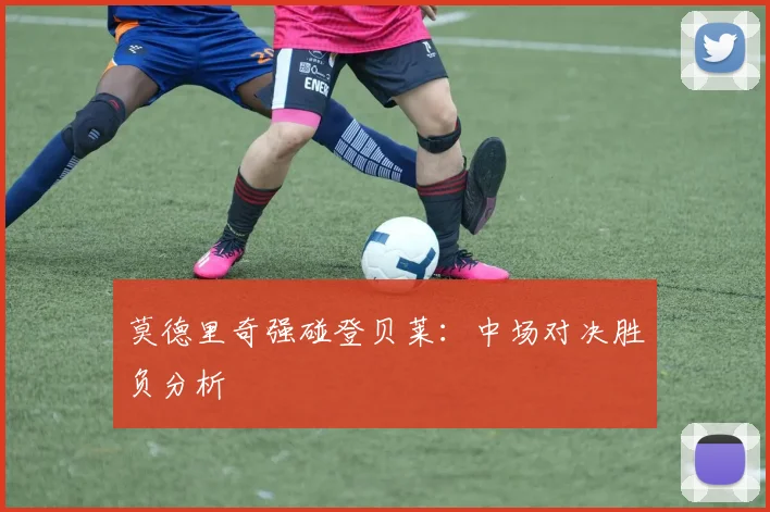 莫德里奇强碰登贝莱：中场对决胜负分析