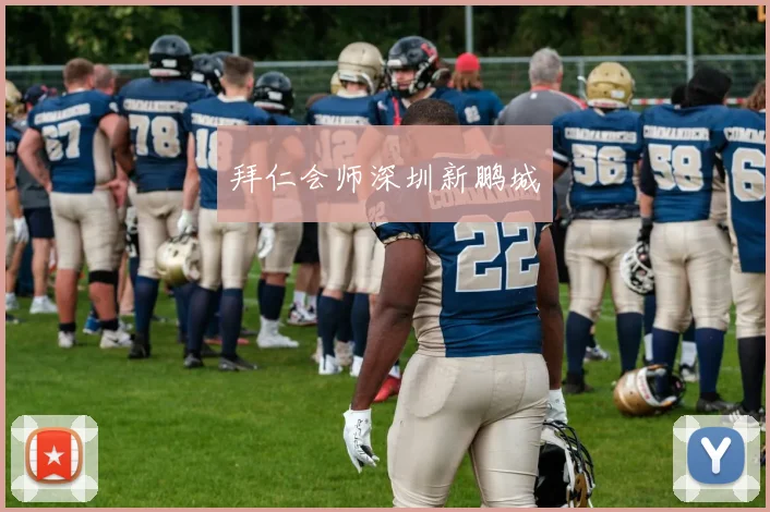 拜仁会师深圳新鹏城